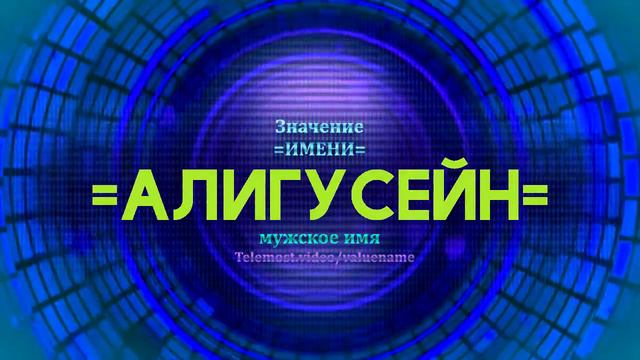 Значение имени Алигусейн - Тайна имени смотреть онлайн