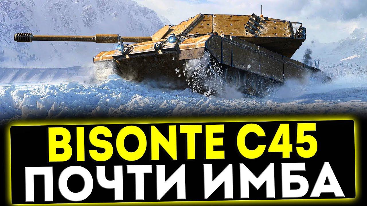 ✅ Bisonte C45 - ПОЧТИ ИМБА! ОБЗОР ТАНКА! МИР ТАНКОВ смотреть онлайн