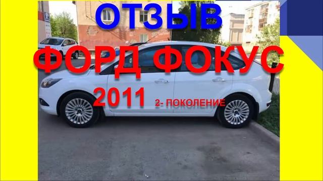 ФОРД ФОКУС 2011 ОТЗЫВ ВЛАДЕЛЬЦА смотреть онлайн