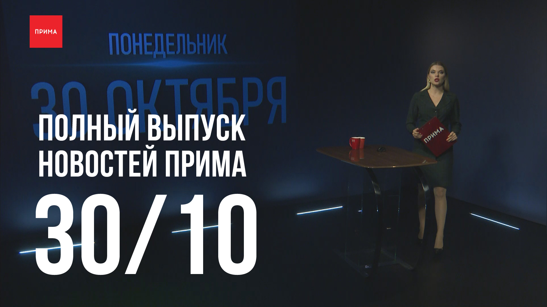 Новости Прима от 30.10