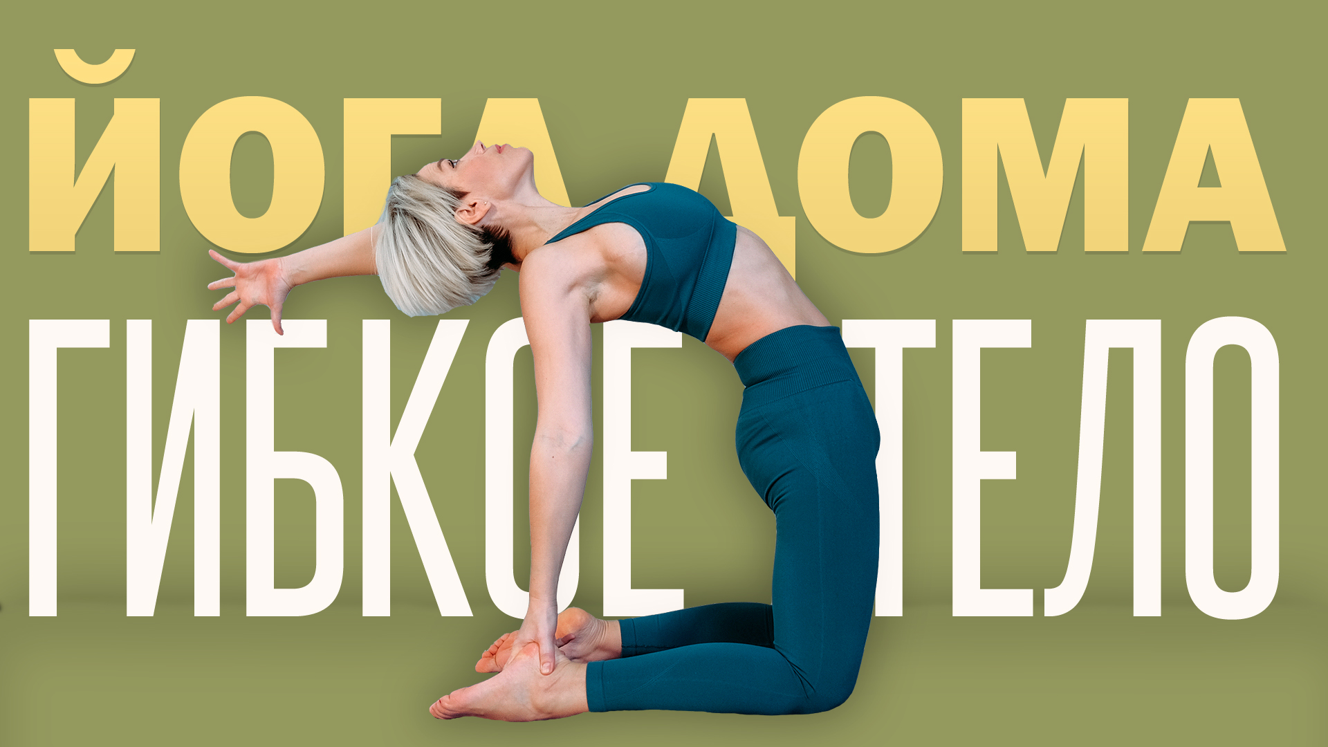 Йога для всех | Упражнения на гибкость | Йога дома | Люба йога смотреть онлайн