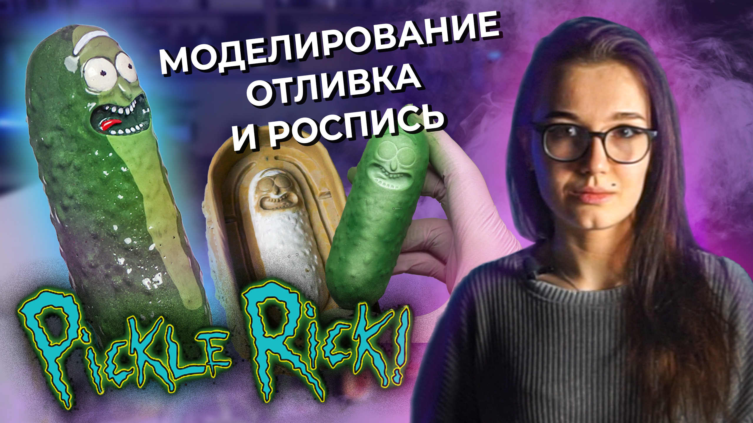 Огурчик Рик / Формовка, пустотелое литье и покраска