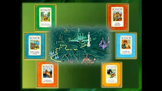 "По цветным дорогам в сказку". К 130-летию А.М.Волкова смотреть онлайн