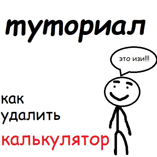 Туториал как удалить калькулятор. смотреть онлайн