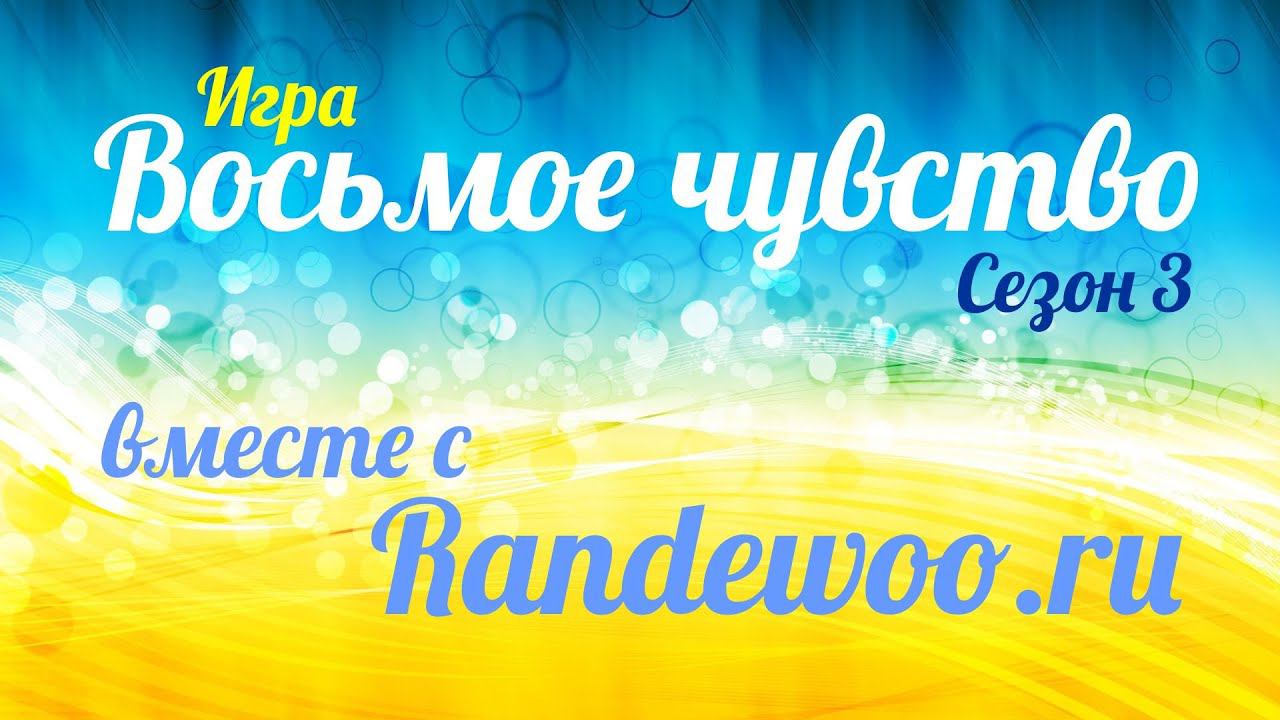 ИГРА 8 ЧУВСТВО от RANDEWOO. 3 CЕЗОН. смотреть онлайн