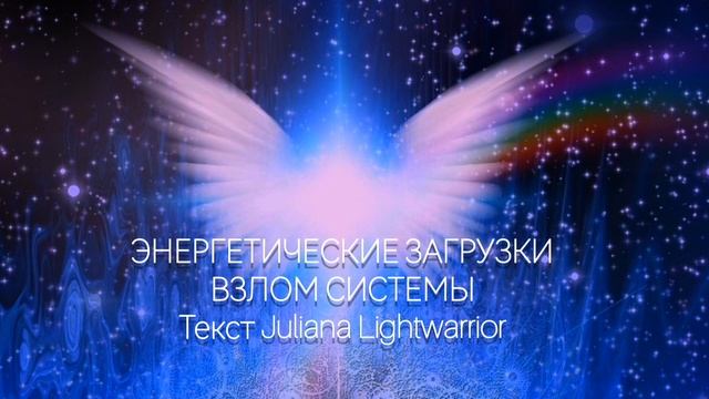 Энергетические загрузки. Взлом системы. Текст Juliana Lightwarrior смотреть онлайн