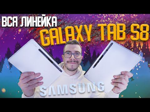 Это планшеты Samsung Galaxy Tab S8 / S8+ / S8 Ultra - Обзор