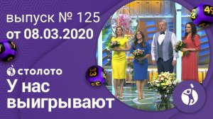 У нас выигрывают 08.03.20 - выпуск №125 от Столото