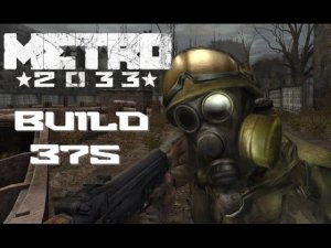 Метро 2033: Build 375 от 2006 года