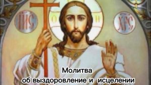 Молитва об выздоровление и исцелении.Эта  молитва помогает успокоиться, напомнить о Божьей благодат