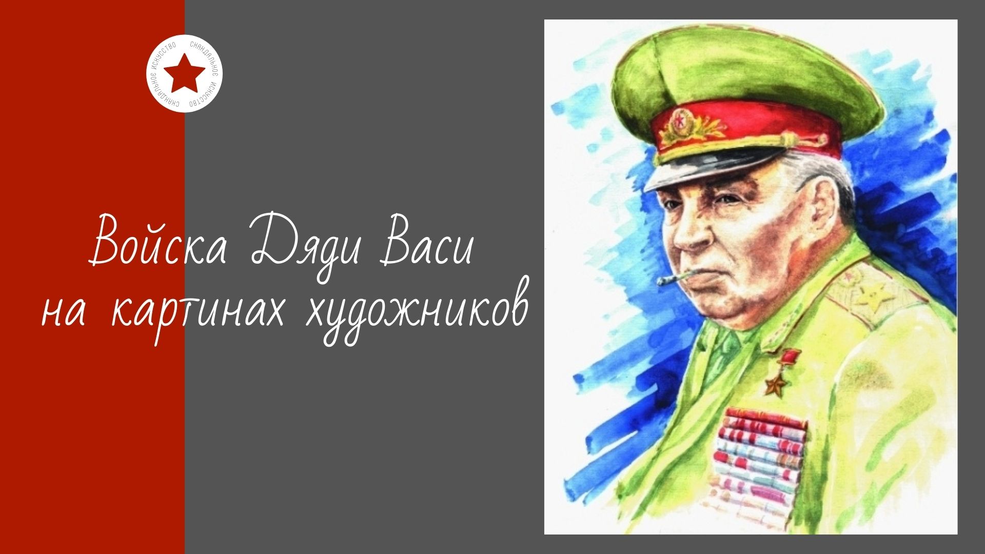 Войска Дяди Васи на картинах художников. смотреть онлайн