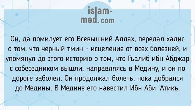Использование чёрного тмина | Шейх Абдурраззак аль-Бадр смотреть онлайн