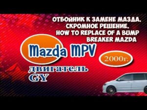 Какие подойдут  задние  подушки отбойников  для Мазды мпв? / Скромное решение по замене отбойников
