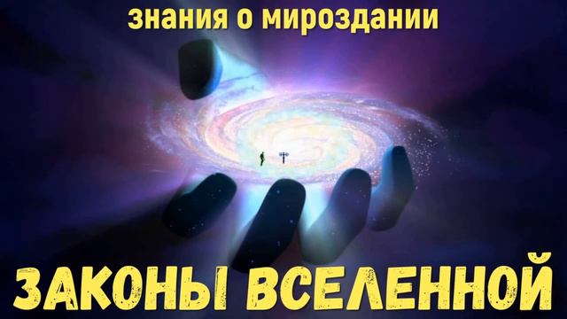 Для каждого есть законы вселенной  знания о мироздании