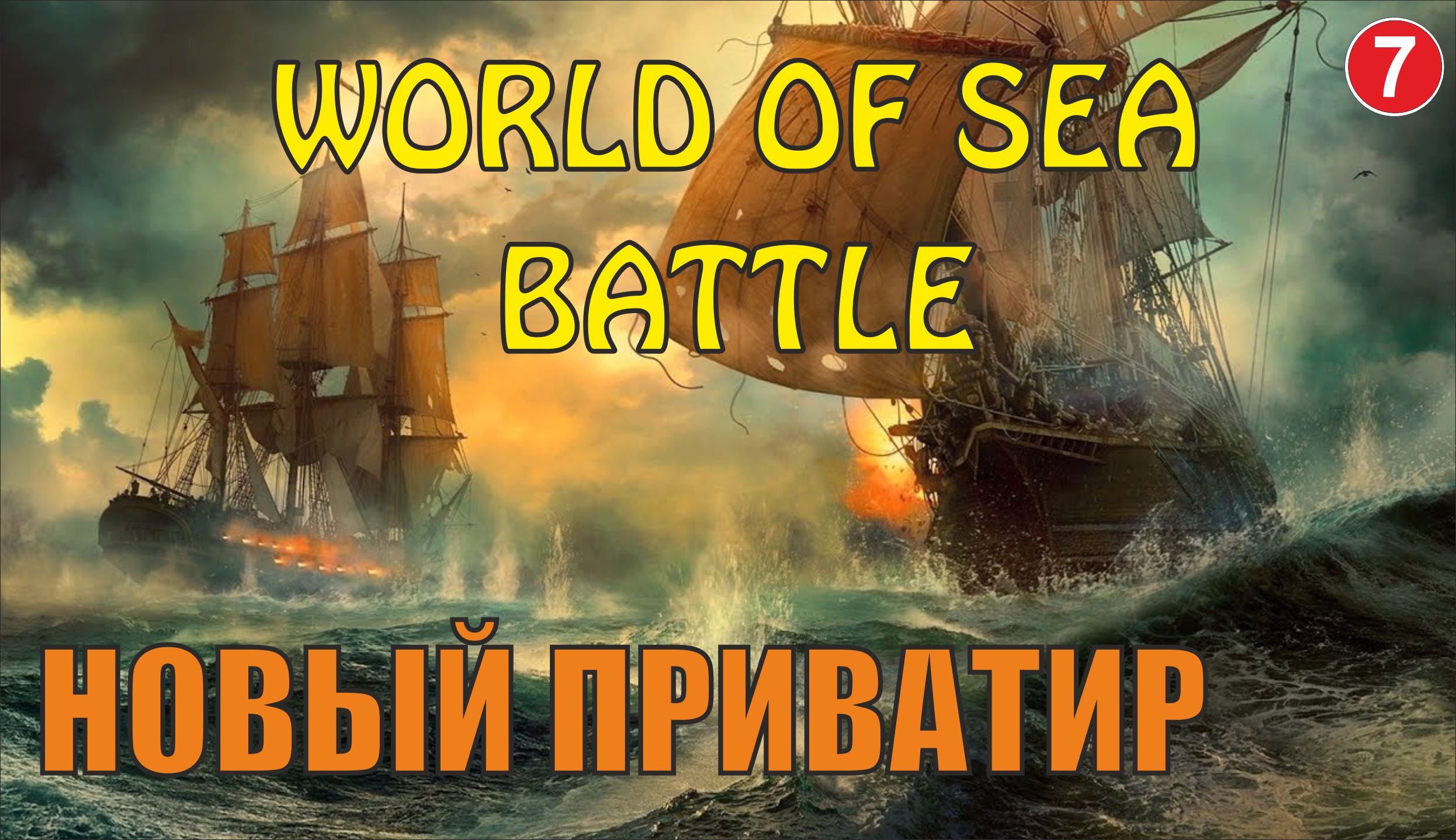 World of Sea Battle - Новый приватир