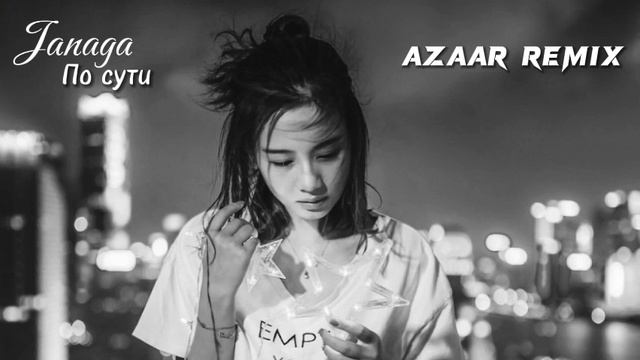 Janaga - По сути (AZAAR Remix) Музыка в машину_-_Car Music смотреть онлайн