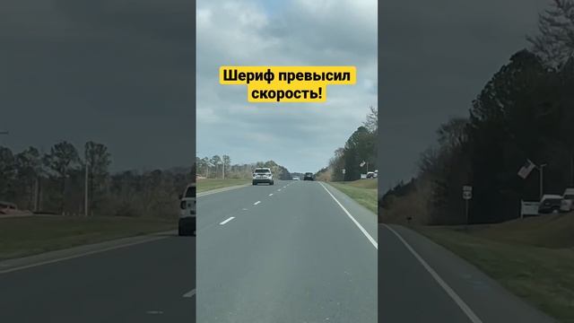 Лимит скорости на трассе 55 миль/час. Но шериф куда-то спешит?. Полные видео - в первом комментарии смотреть онлайн