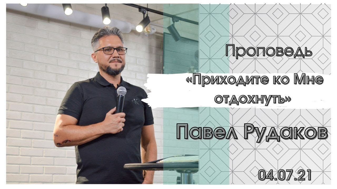 Пастор Павел Рудаков - Приходите ко Мне отдохнуть смотреть онлайн