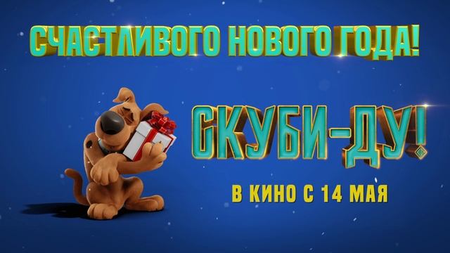 С Новым годом, Скуби-Ду! смотреть онлайн
