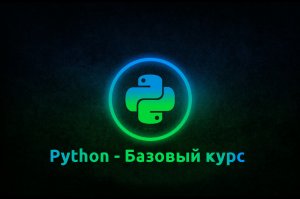 Python - Базовый курс - Уровень 1-1