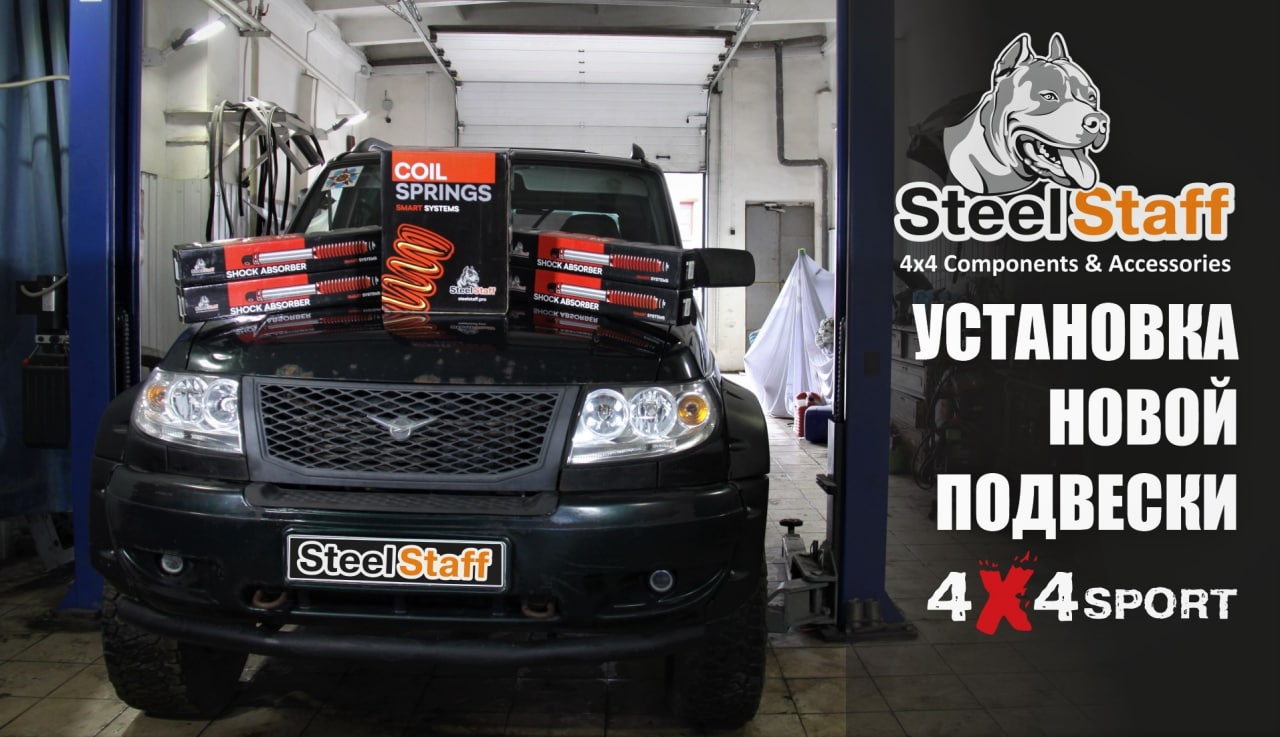 Усиленная подвеска Steel Staff. Установка пружин и амортизаторов, лифт УАЗ Патриот. Отзыв смотреть онлайн