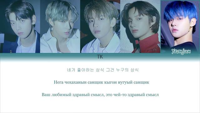 «TxT— New Rules» {ПЕРЕВОД НА РУССКИЙ._.КИРИЛЛИЗАЦИЯ Color Coded Lyrics}