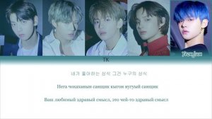 «TxT— New rules» {ПЕРЕВОД НА РУССКИЙ._.КИРИЛЛИЗАЦИЯ Color Coded Lyrics}