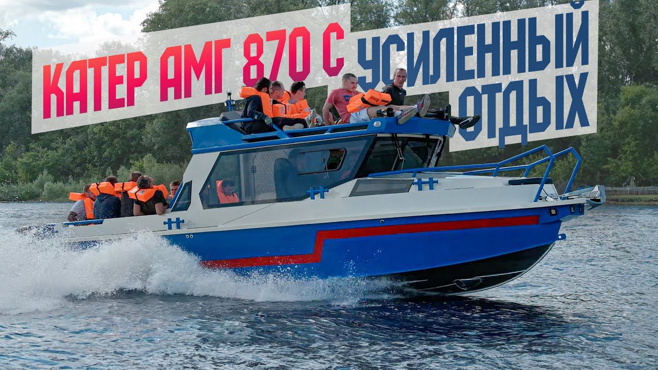 Катер, ЧТОБЫ ДИКО ОТДОХНУТЬ! АМГ 870 "С" - Новый Катер из Самары. Обзор и Тест На ЖИВУЧЕСТЬ. смотреть онлайн