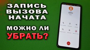 Как отключить оповещение о начале записи разговора? Запись вызова начата