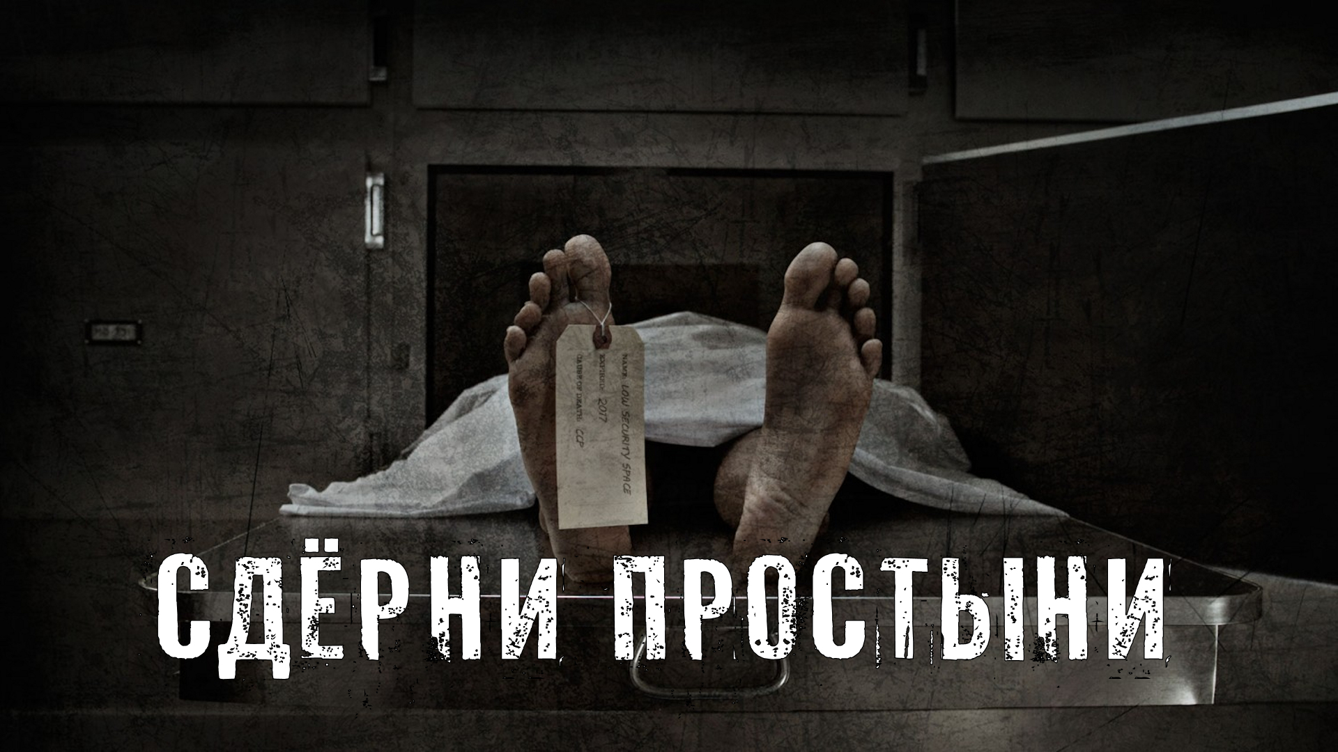 Страшные Истории. СДЁРНИ ПРОСТЫНИ. Ужасы. смотреть онлайн