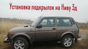 Установка передних подкрылков на Ниву трёх дверку без сверления крыльев