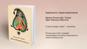 01. Сутра-кханда. Глава 1. молитвы - Чайтанья-мангала. Шрила Лочана дас Тхакур