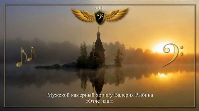 Хор Валерия Рыбина - Отче наш смотреть онлайн