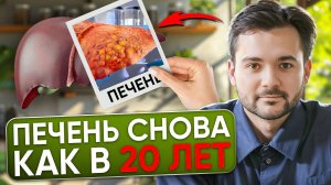 ПЕЧЕНЬ СНОВА КАК В МОЛОДОСТИ! Как Очистить печень БЕЗ ТАБЛЕТОК И ВРАЧЕЙ!