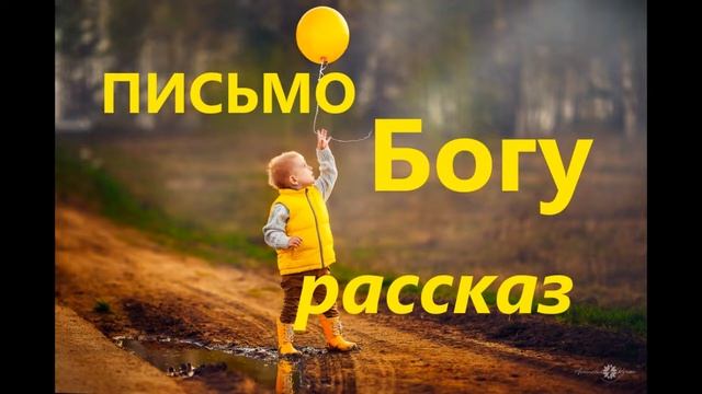 христианский рассказ "Письмо Богу" смотреть онлайн
