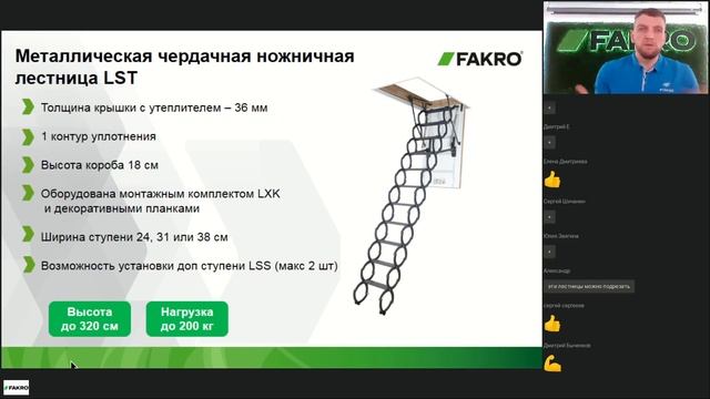 Вебинар на тему: металлические чердачные лестницы FAKRO  Комплектация и правила подбора