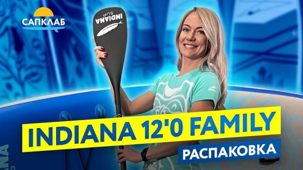 РАСПАКОВКА - INDIANA SUP Family 12
