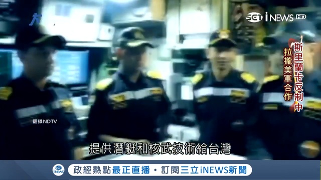 不受中國擺布!斯里蘭卡落入債務陷阱 拉攏美國.印度 以夷制夷 反擊中國｜主播王志郁｜【大世界新聞】20190128｜三立iNEWS смотреть онлайн