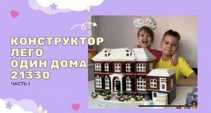Конструктор Один Дома |Лего 21330 |Часть 1