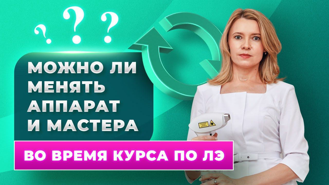 Можно ли менять аппарат и мастера во время курса по лазерной эпиляции? смотреть онлайн