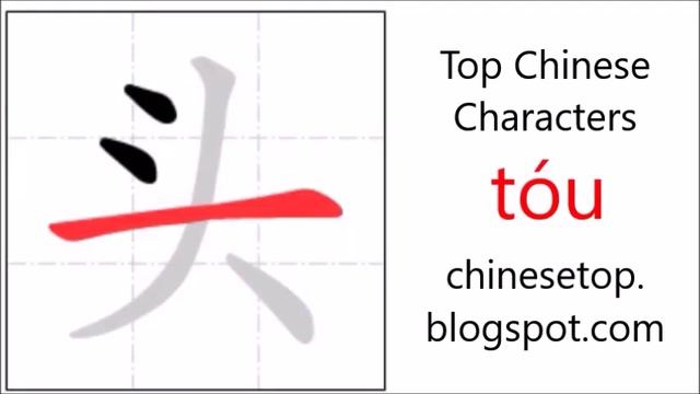 Chinese character 头 (tóu, head) with stroke order and pronunciation смотреть онлайн