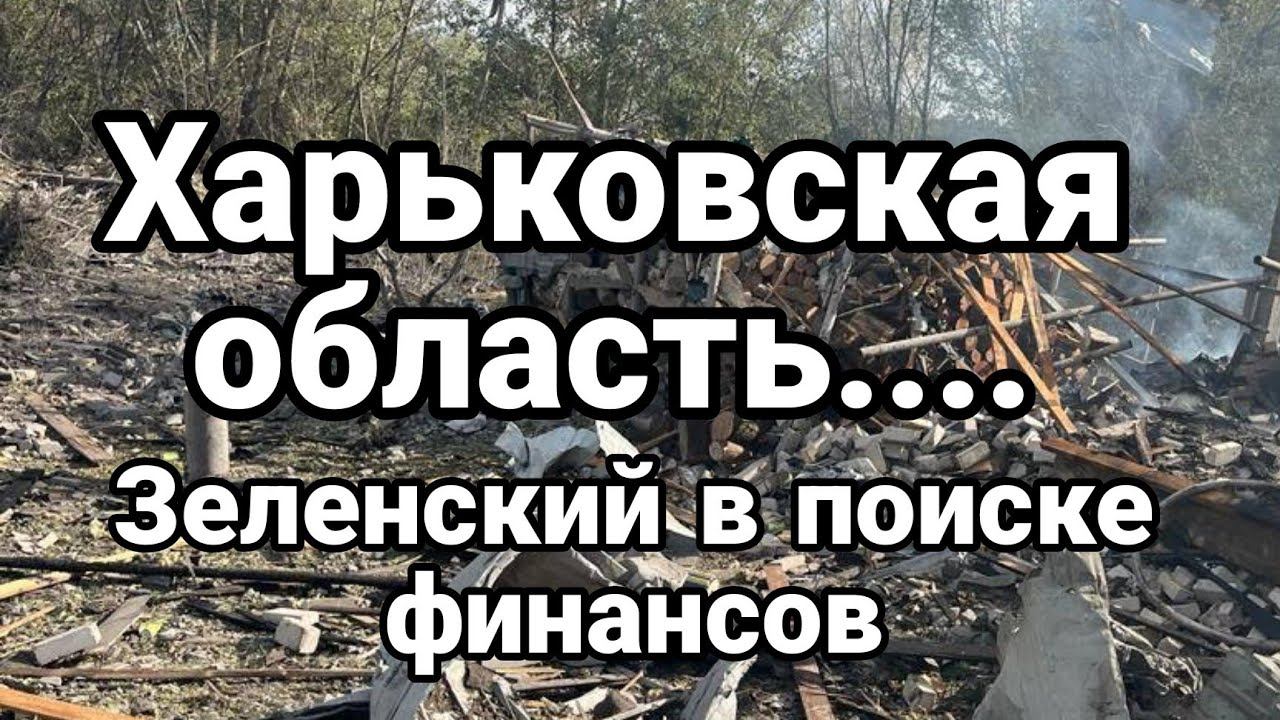 ХАРЬК0ВСКАЯ 0БЛАСТЬ....