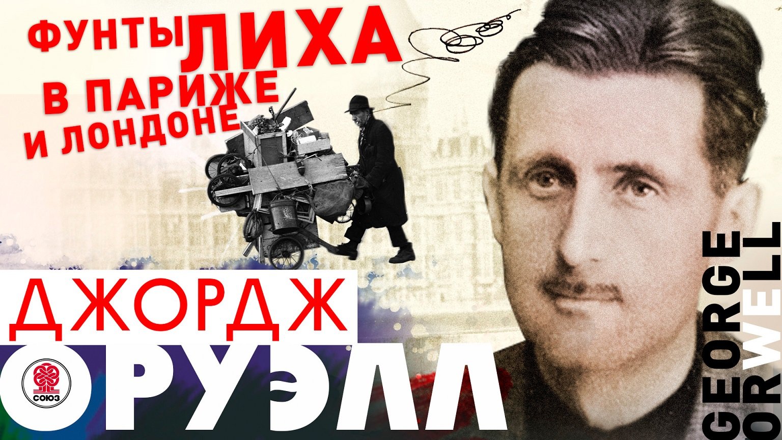 ДЖОРДЖ ОРУЭЛЛ «ФУНТЫ ЛИХА В ПАРИЖЕ И ЛОНДОНЕ». Аудиокнига. Читает Михаил Горевой