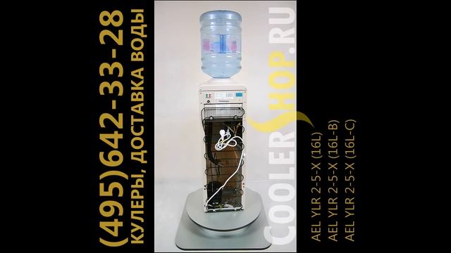 Обзор кулера для воды AEL YLR 2-5-X (16L) / (16L-B) / (16L-C) / LC-AEL-16 смотреть онлайн