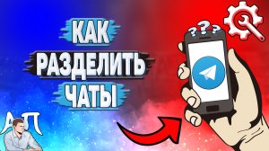 Как разделить чаты в Телеграмме?
