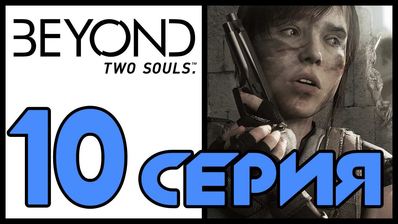 Beyond: Two souls / За гранью: Две души - Первая ночь; Быть такой же, как все [#10] | PS3 (2013 г.)