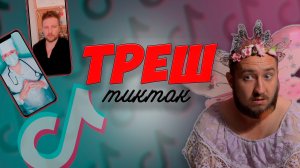 ТРЕШ из тиктока
