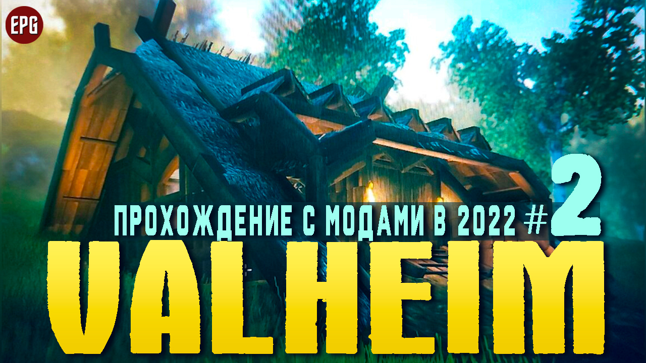 Valheim с модами - Прохождение, выживание в 2022 #2 (стрим) смотреть онлайн