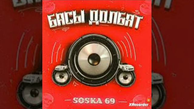 Текст песни-"Басы Долбят"-SOSKA 69 смотреть онлайн
