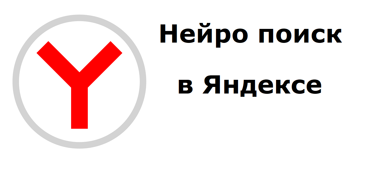 Нейро поиск в Яндексе и обычный поиск. Поиск по текстовому запросу и по картинке смотреть онлайн